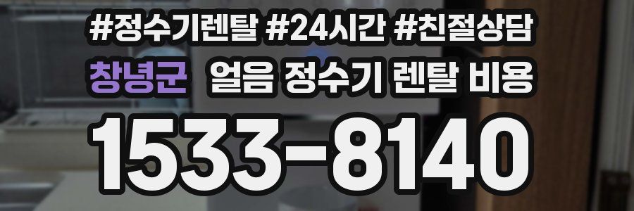 창녕군 얼음 정수기 렌탈 비용