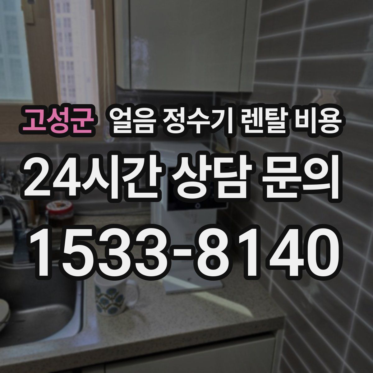 고성군 얼음 정수기 렌탈 비용