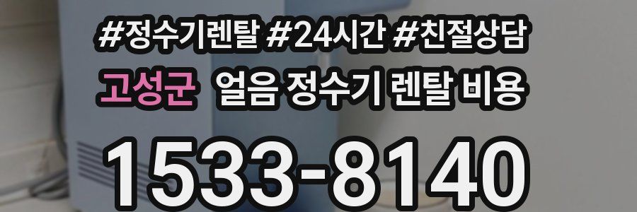 고성군 얼음 정수기 렌탈 비용