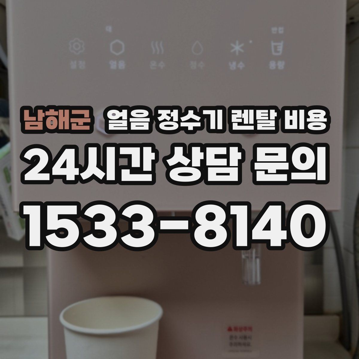 남해군 얼음 정수기 렌탈 비용 얼음 저장 용량에 따른 차이
