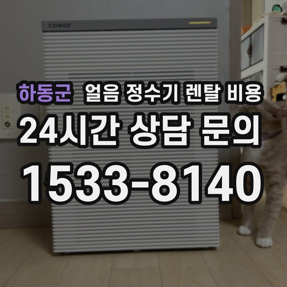 하동군 얼음 정수기 렌탈 비용 첫 달 비용이 다른 이유