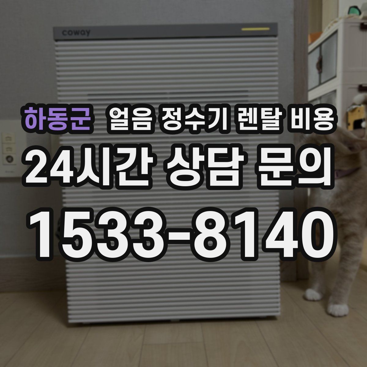 하동군 얼음 정수기 렌탈 비용