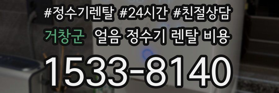 거창군 얼음 정수기 렌탈 비용