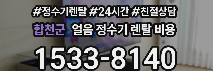 합천군 얼음 정수기 렌탈 비용