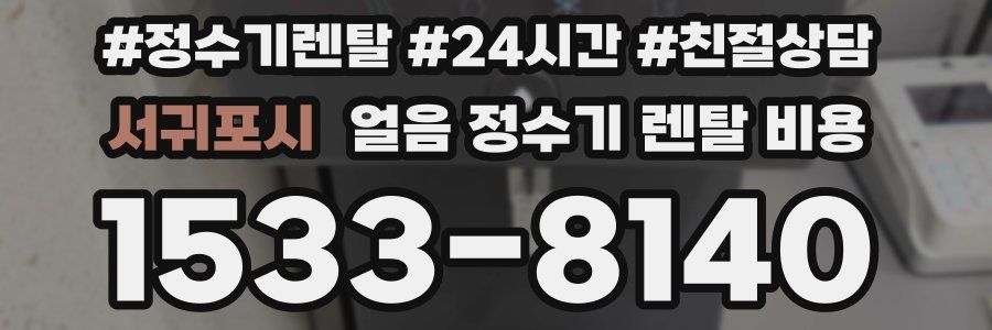 서귀포시 얼음 정수기 렌탈 비용