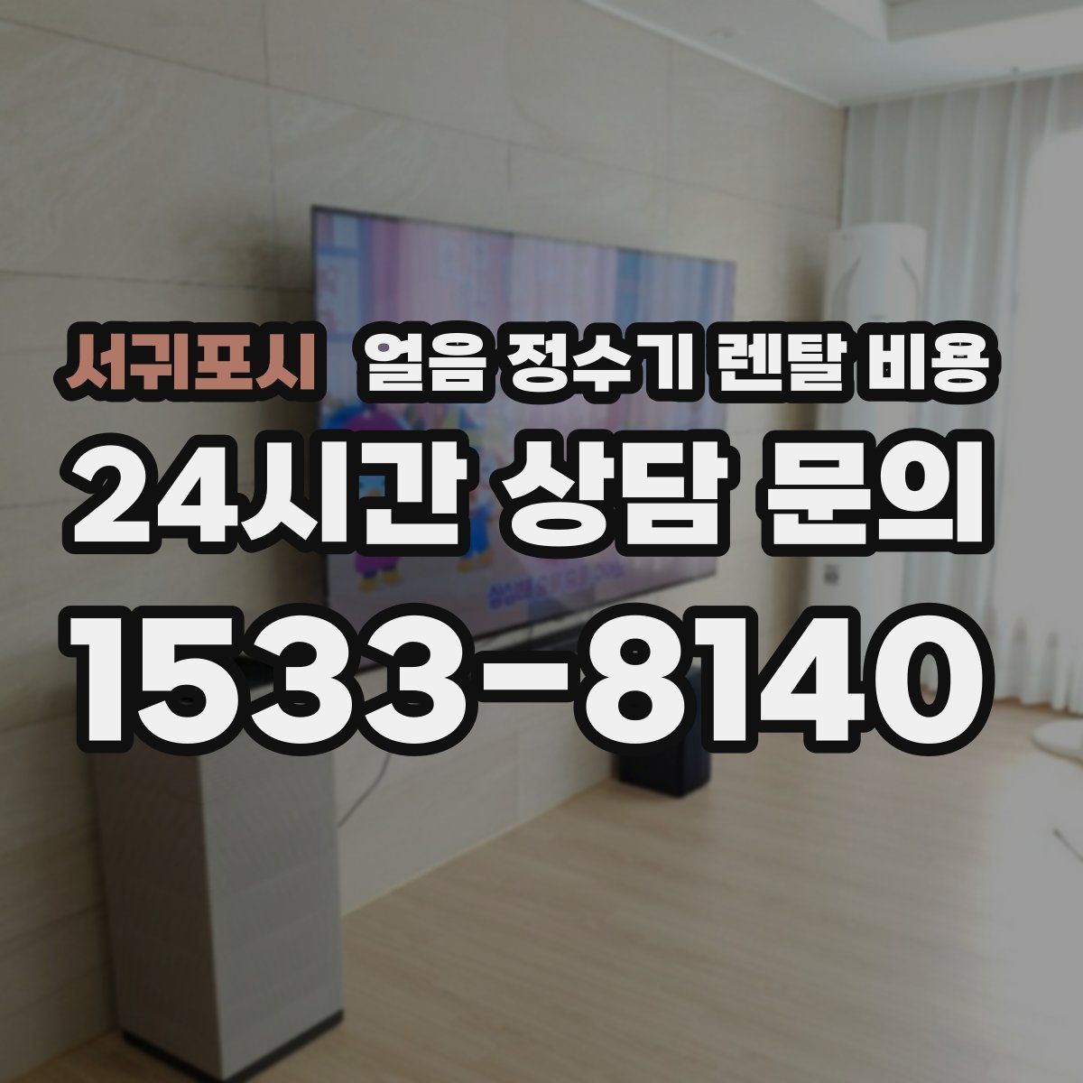 서귀포시 얼음 정수기 렌탈 비용