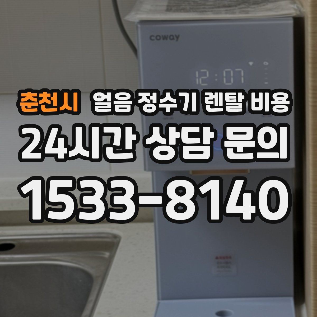 춘천시 얼음 정수기 렌탈 비용 꼭 필요한 정보만 정리해보기