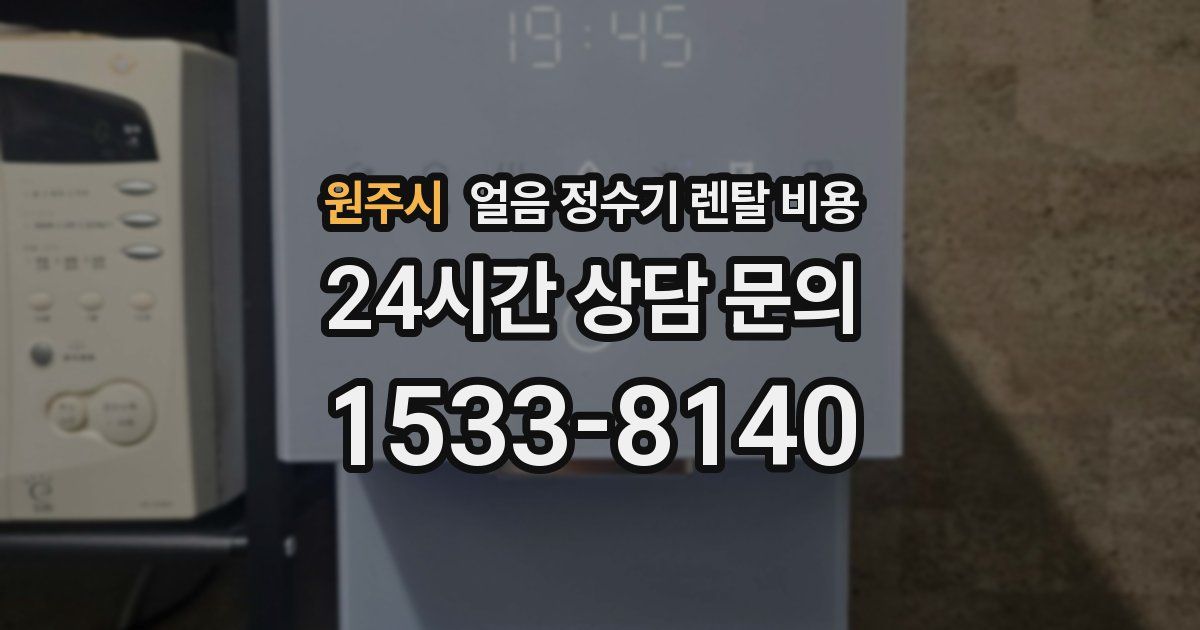 원주시 얼음 정수기 렌탈 비용