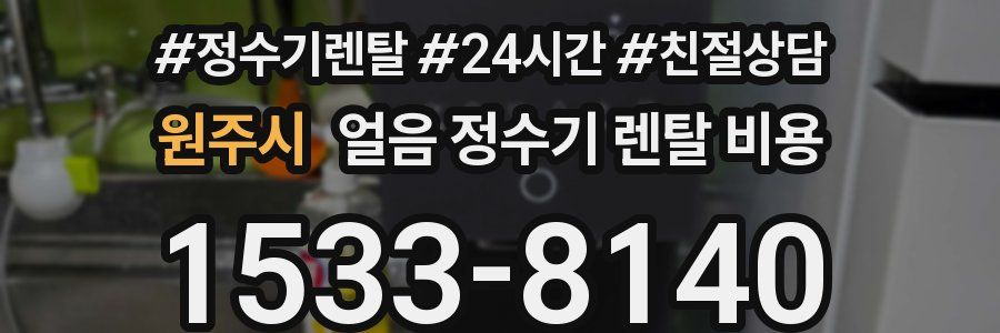 원주시 얼음 정수기 렌탈 비용