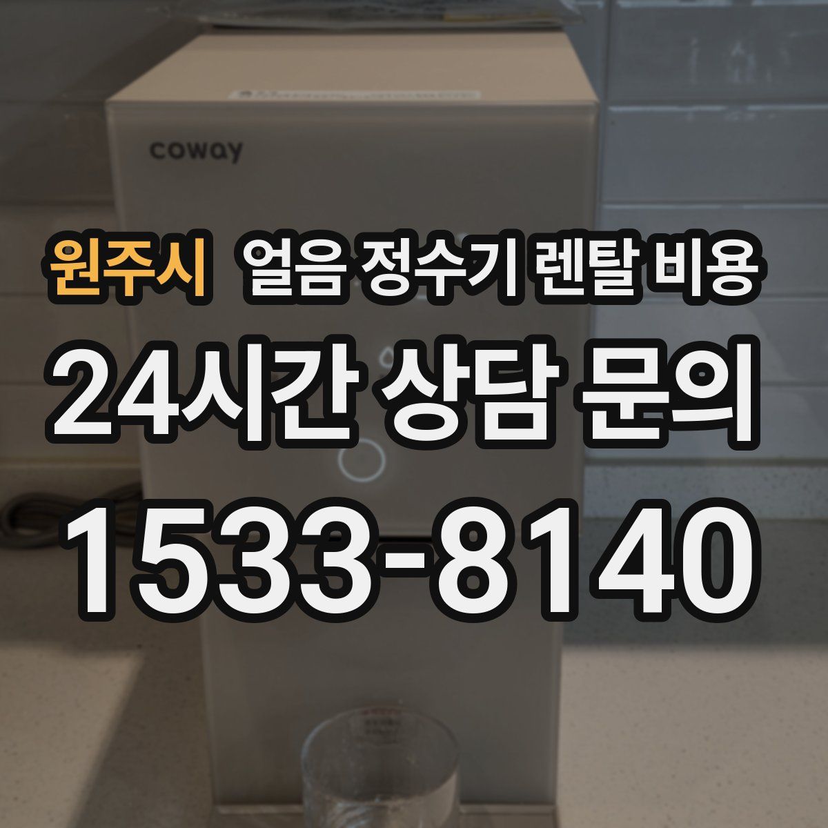 원주시 얼음 정수기 렌탈 비용