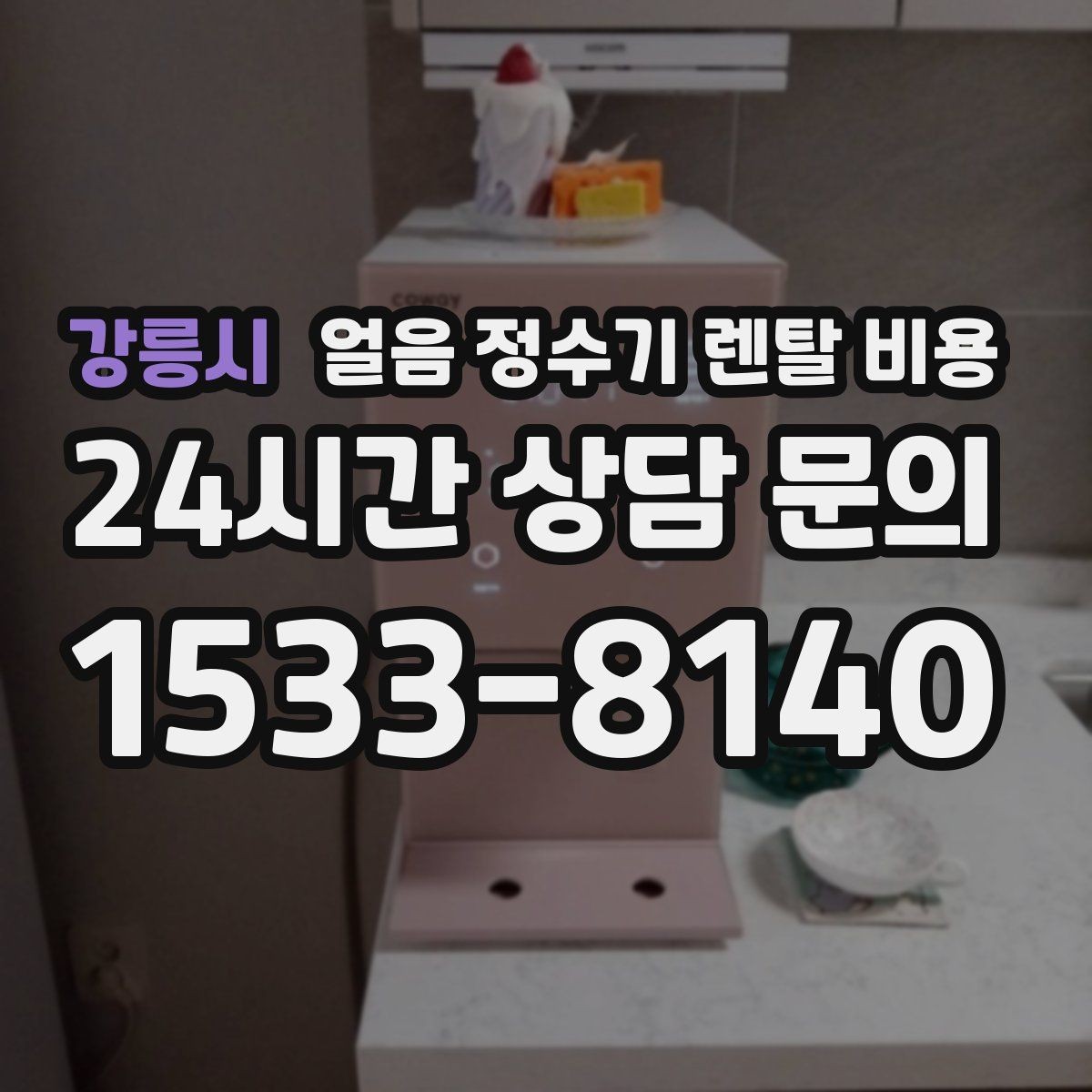강릉시 얼음 정수기 렌탈 비용 렌탈료가 낮아도 비쌀 수 있는 이유