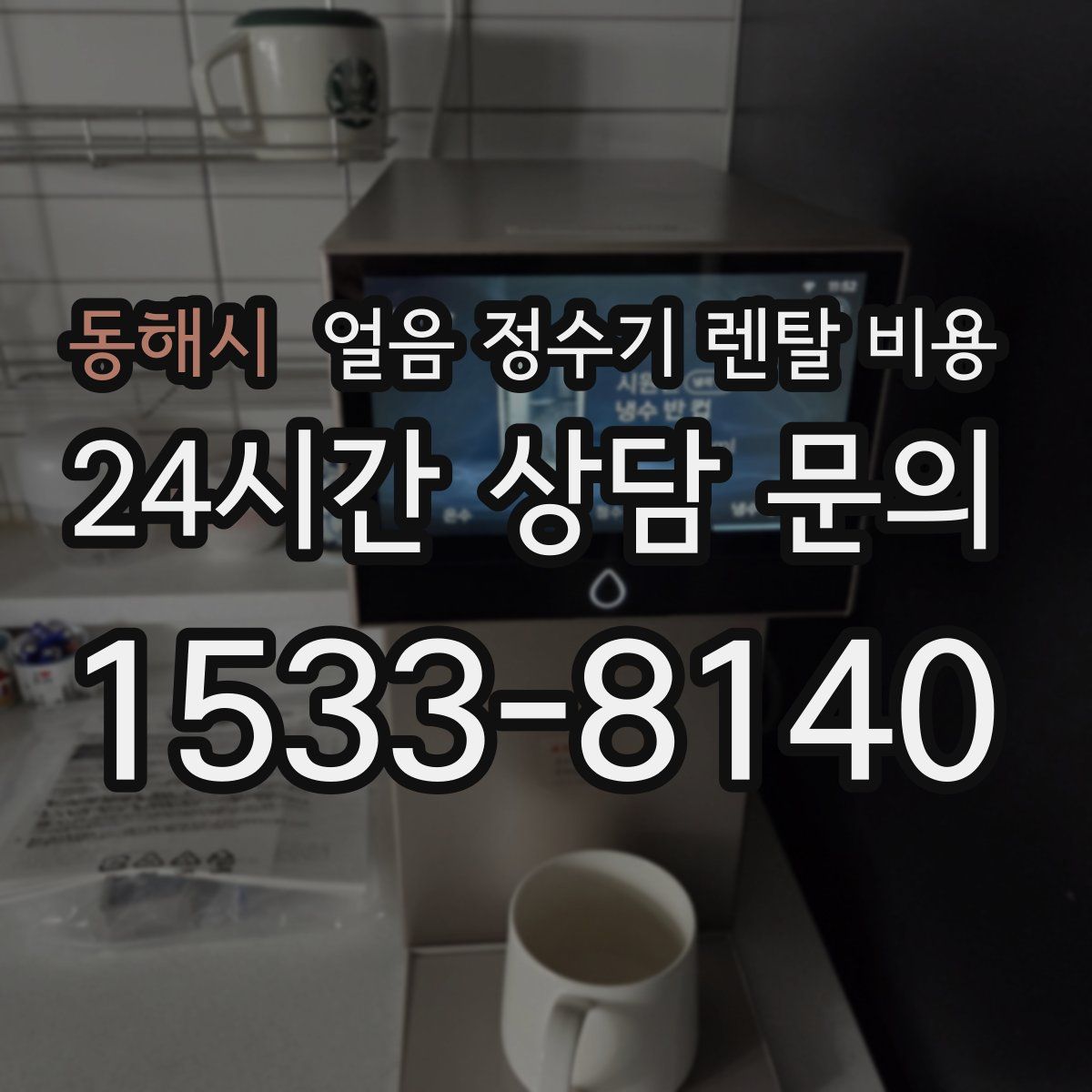 동해시 얼음 정수기 렌탈 비용