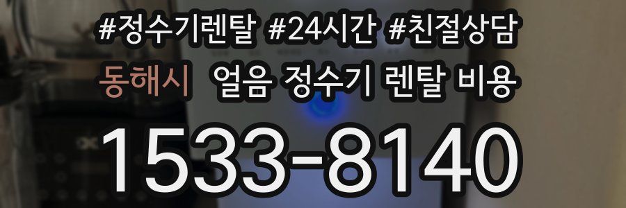 동해시 얼음 정수기 렌탈 비용