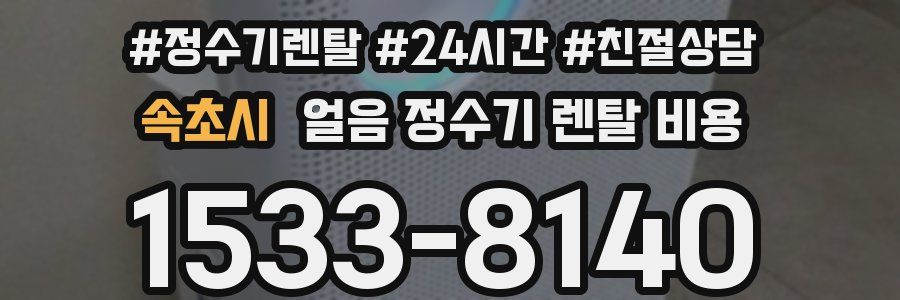 속초시 얼음 정수기 렌탈 비용