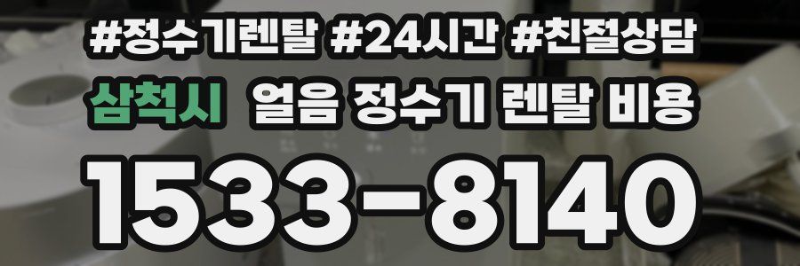 삼척시 얼음 정수기 렌탈 비용