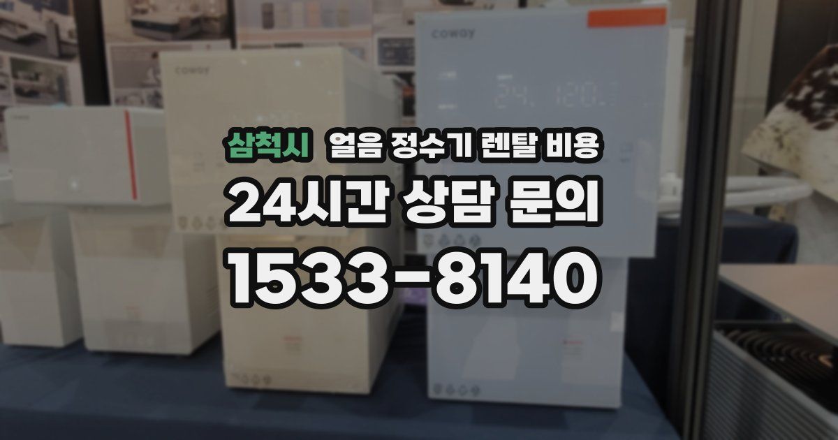 삼척시 얼음 정수기 렌탈 비용