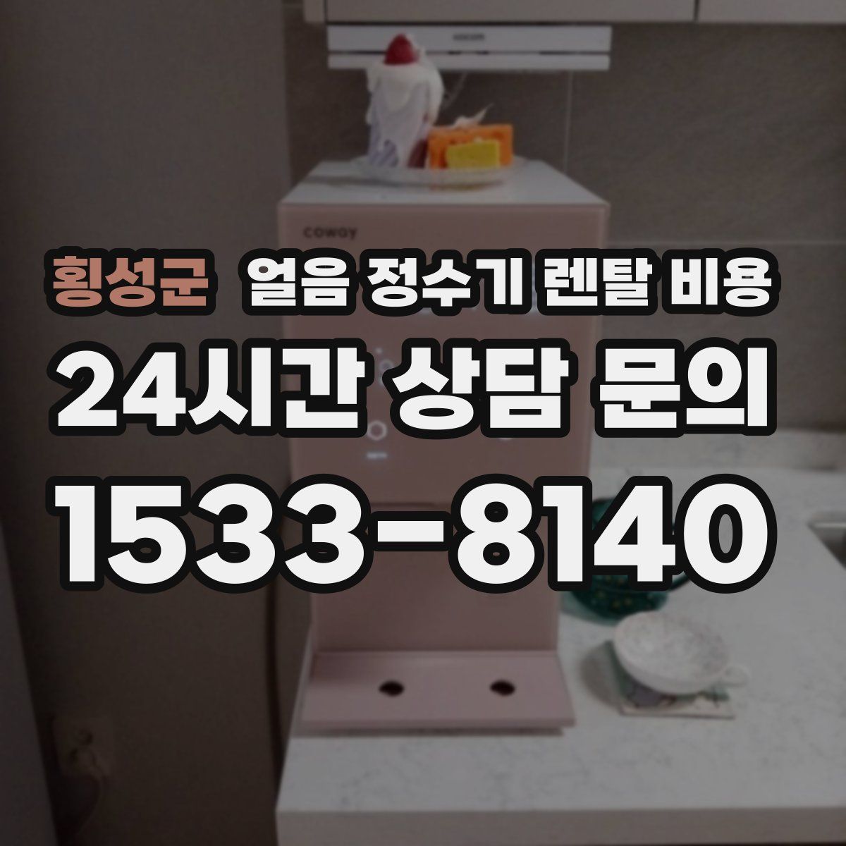 횡성군 얼음 정수기 렌탈 비용