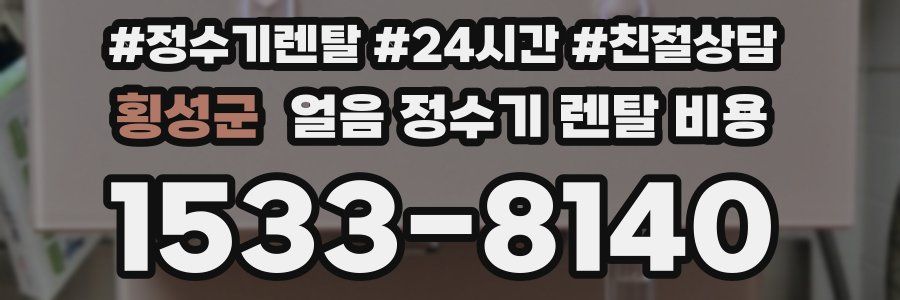 횡성군 얼음 정수기 렌탈 비용