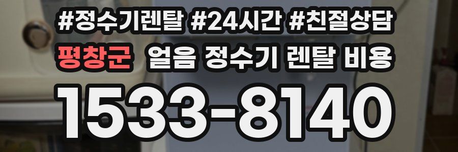 평창군 얼음 정수기 렌탈 비용