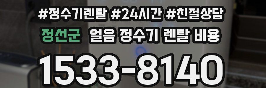 정선군 얼음 정수기 렌탈 비용
