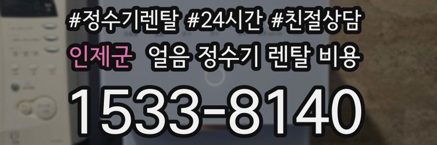 인제군 얼음 정수기 렌탈 비용