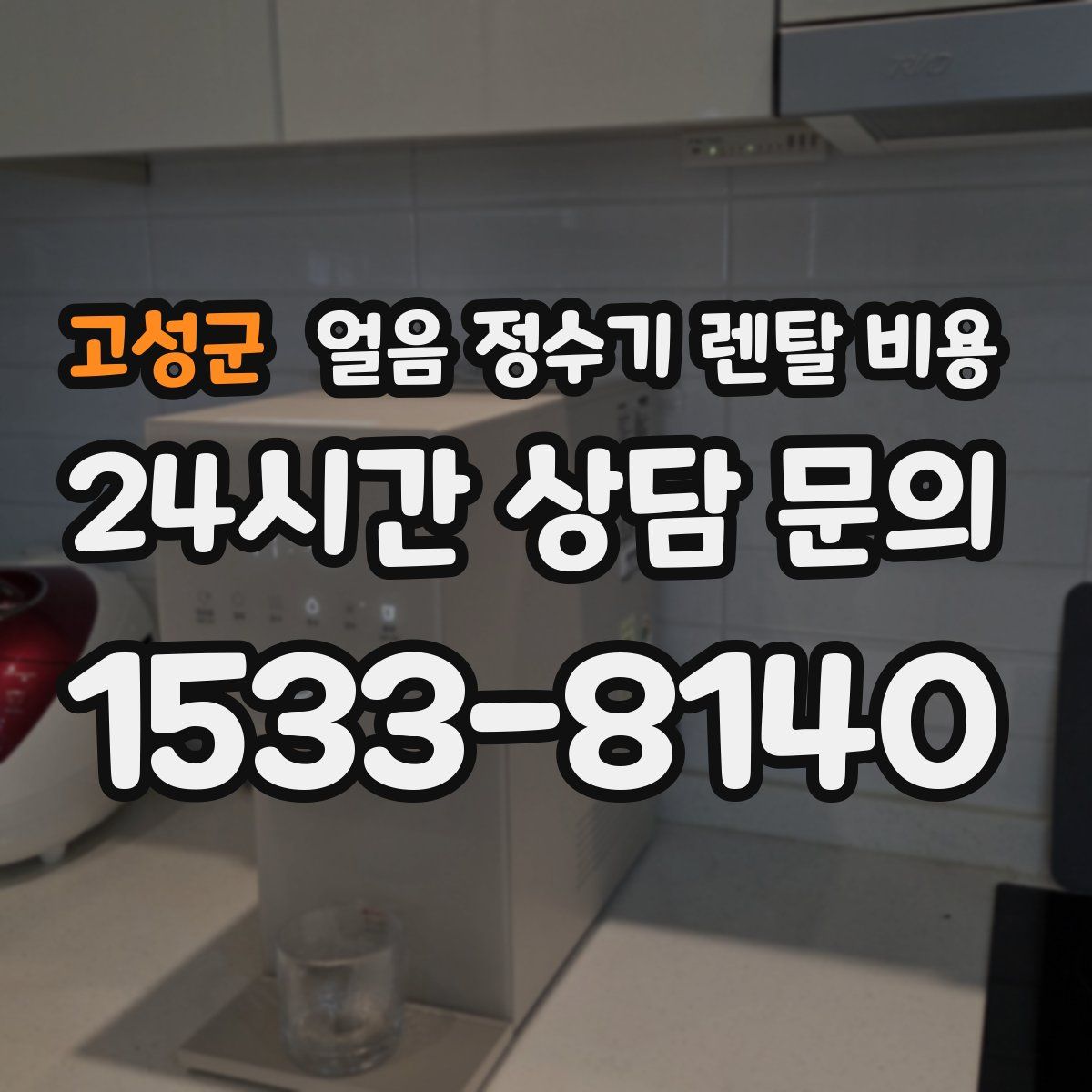 고성군 얼음 정수기 렌탈 비용