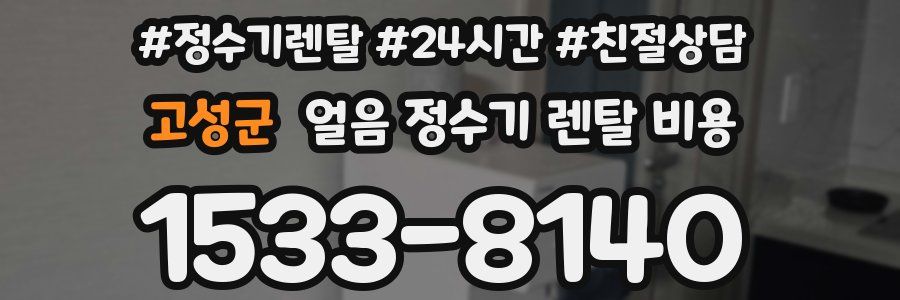 고성군 얼음 정수기 렌탈 비용