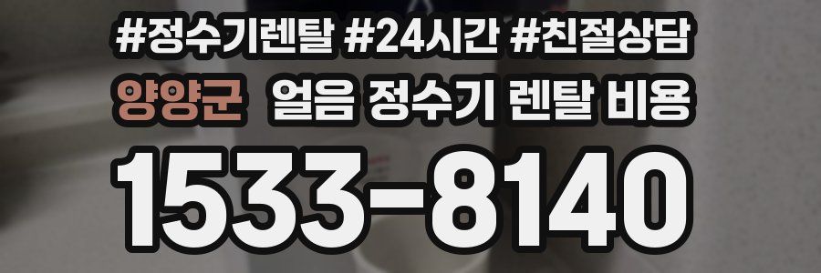 양양군 얼음 정수기 렌탈 비용