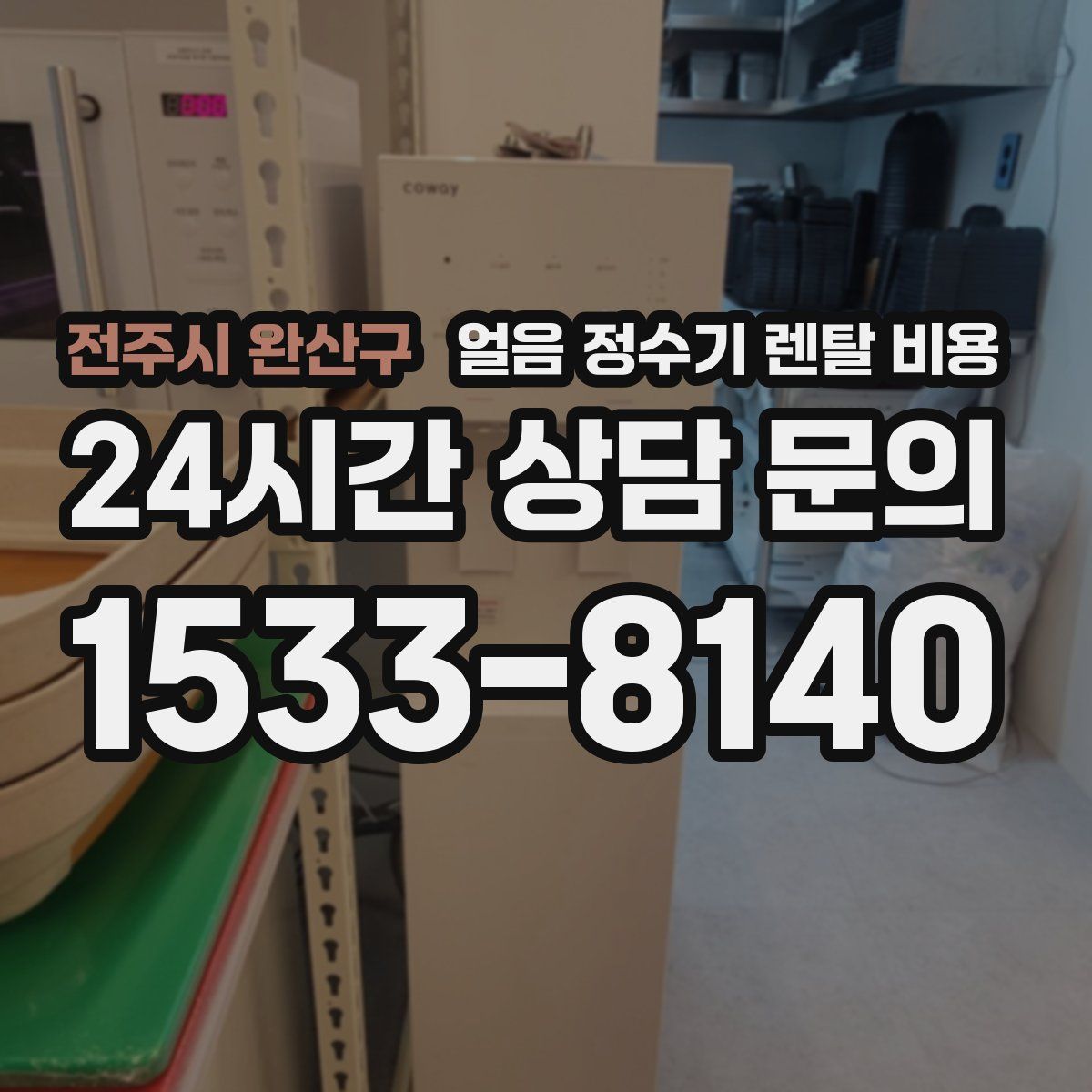 전주시 완산구 얼음 정수기 렌탈 비용