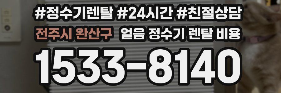 전주시 완산구 얼음 정수기 렌탈 비용