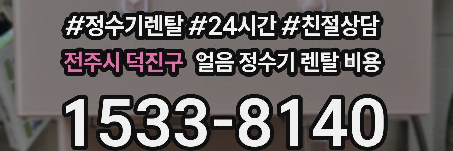전주시 덕진구 얼음 정수기 렌탈 비용
