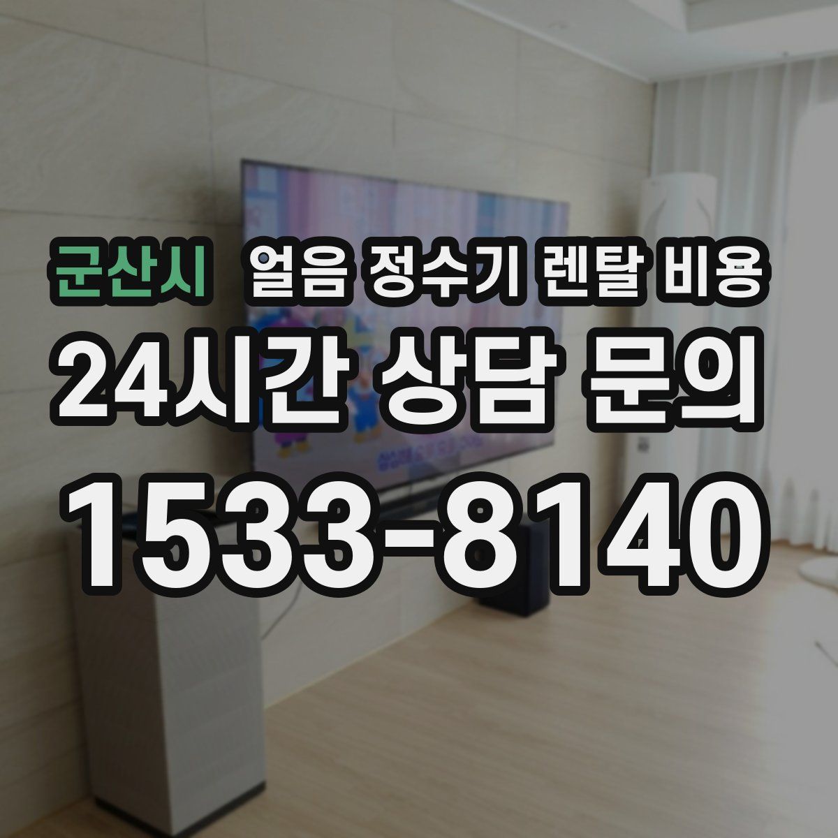 군산시 얼음 정수기 렌탈 비용