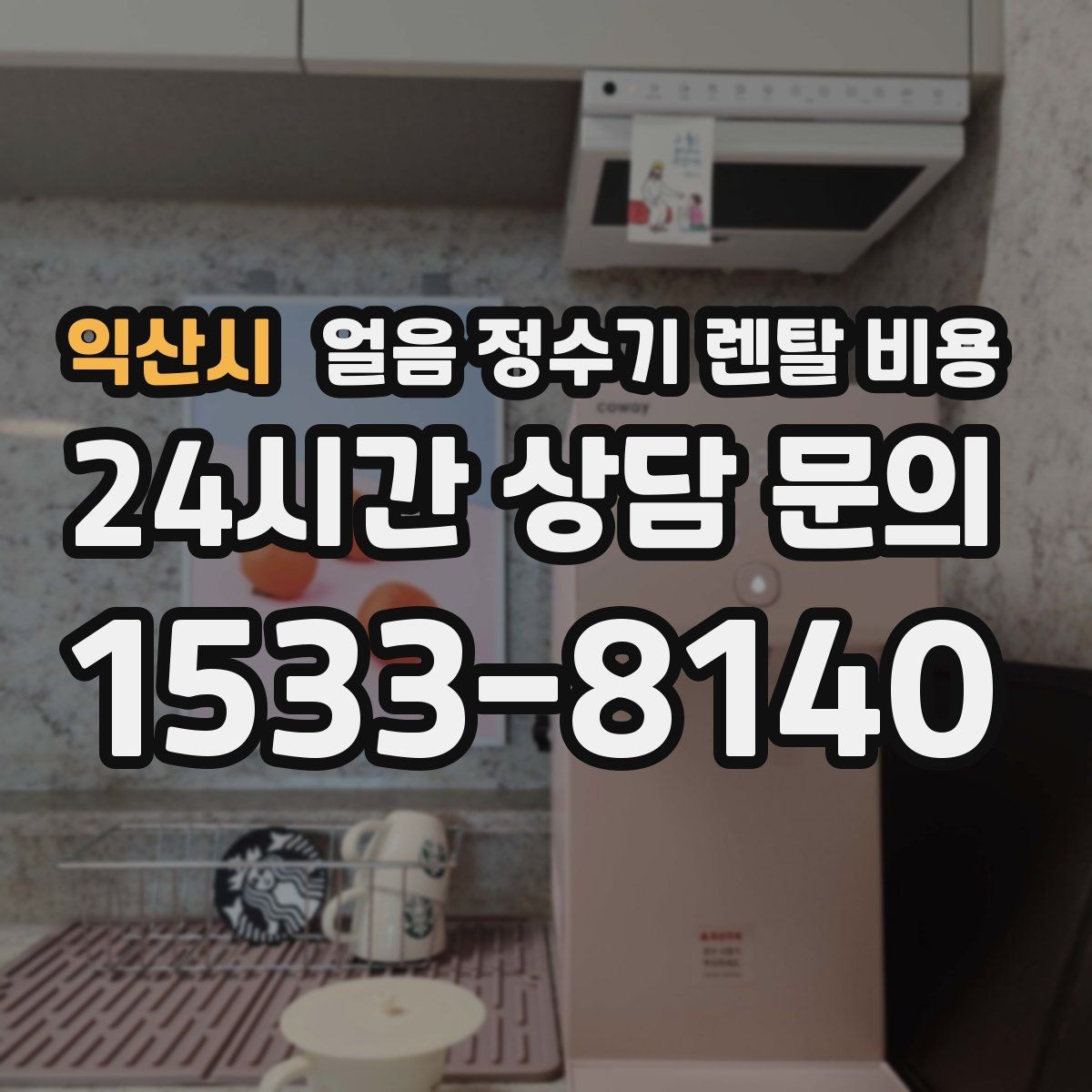 익산시 얼음 정수기 렌탈 비용 가족 수에 따라 달라지는 선택 기준