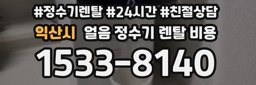 익산시 얼음 정수기 렌탈 비용