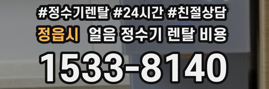 정읍시 얼음 정수기 렌탈 비용