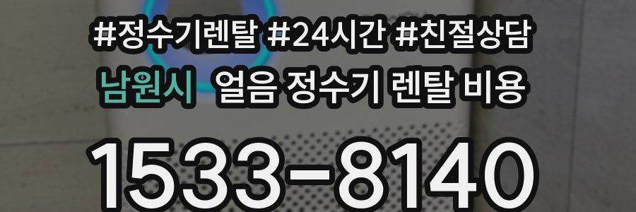 남원시 얼음 정수기 렌탈 비용