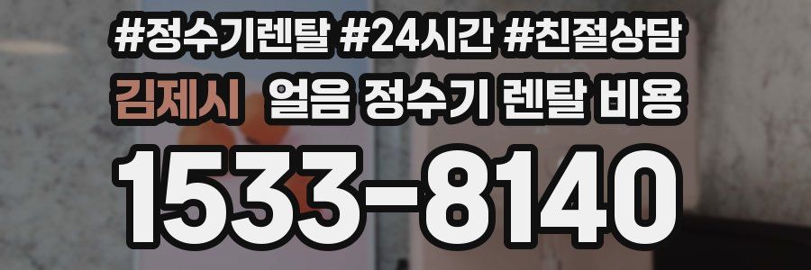 김제시 얼음 정수기 렌탈 비용