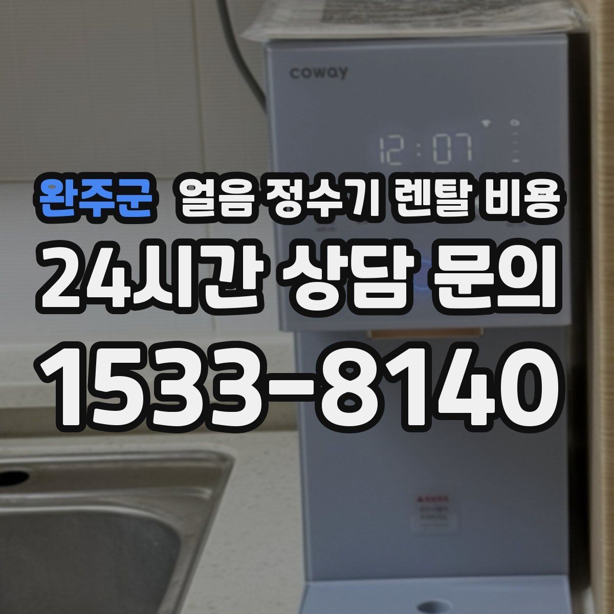 완주군 얼음 정수기 렌탈 비용 첫 달 비용이 다른 이유