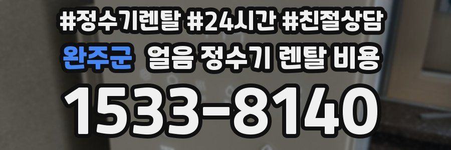 완주군 얼음 정수기 렌탈 비용