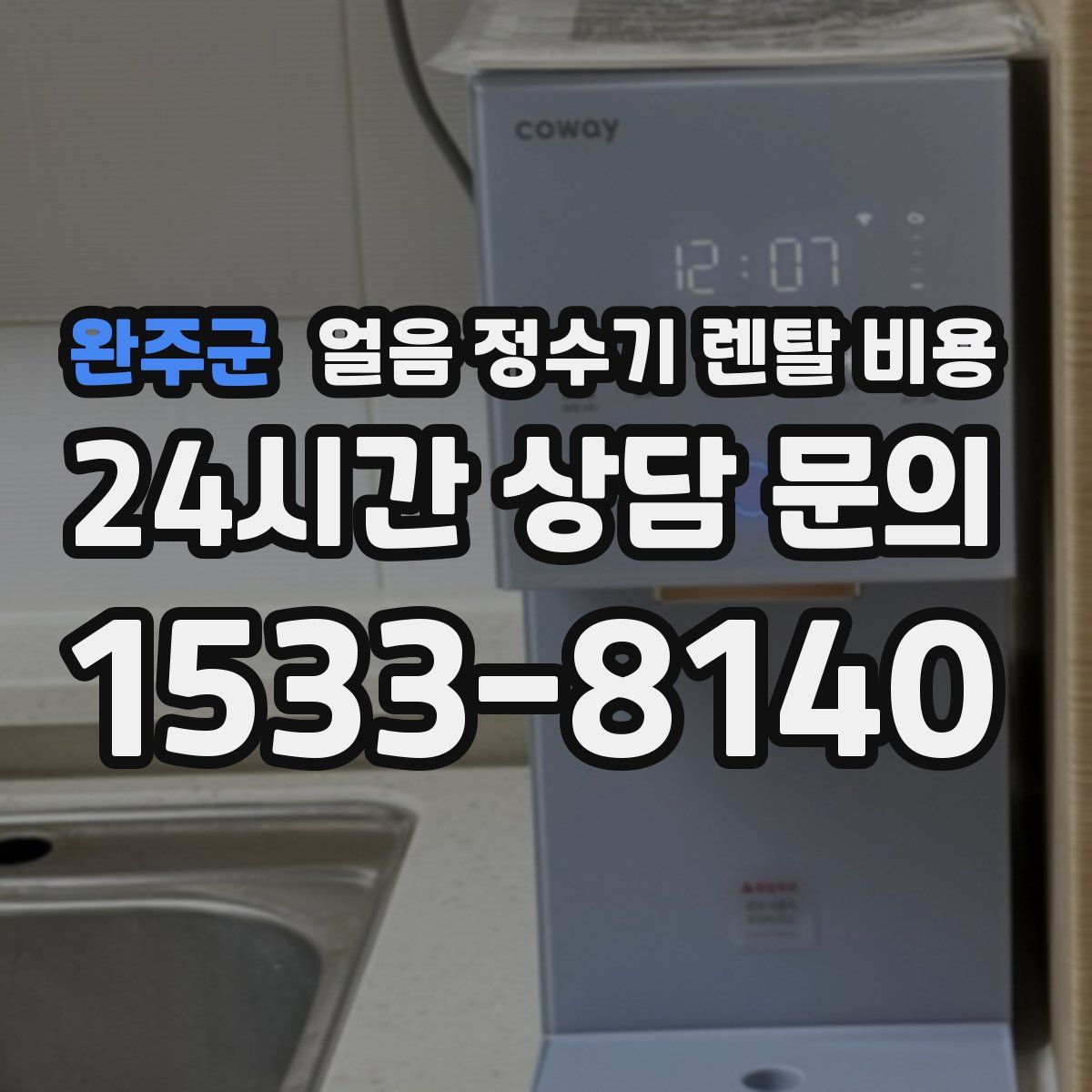 완주군 얼음 정수기 렌탈 비용