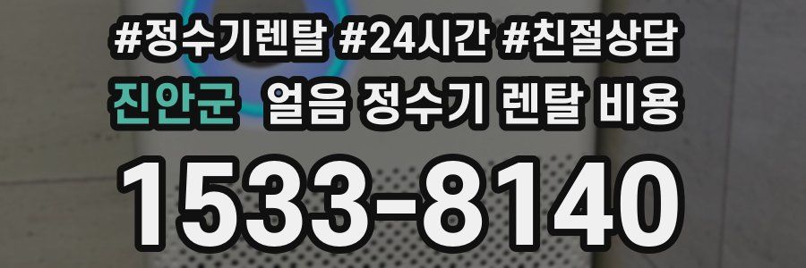 진안군 얼음 정수기 렌탈 비용