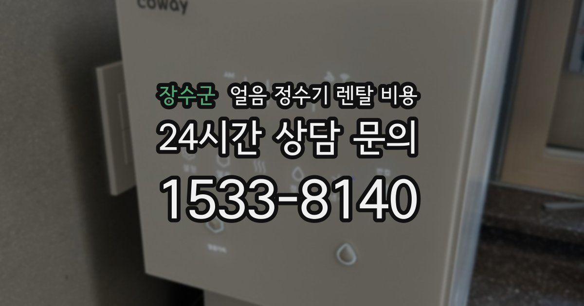 장수군 얼음 정수기 렌탈 비용