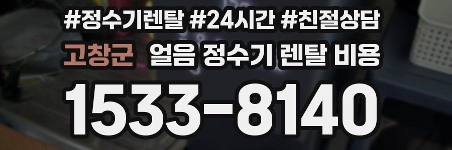 고창군 얼음 정수기 렌탈 비용