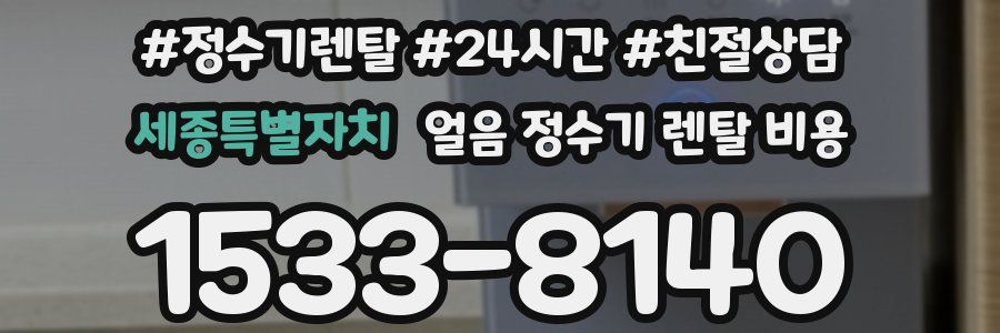 세종특별자치 얼음 정수기 렌탈 비용