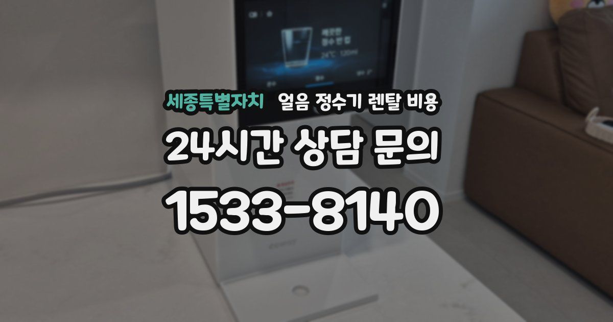 세종특별자치 얼음 정수기 렌탈 비용