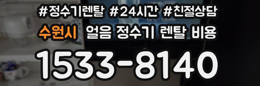 수원시 얼음 정수기 렌탈 비용