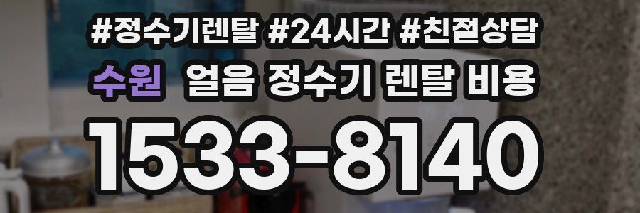 수원 얼음 정수기 렌탈 비용