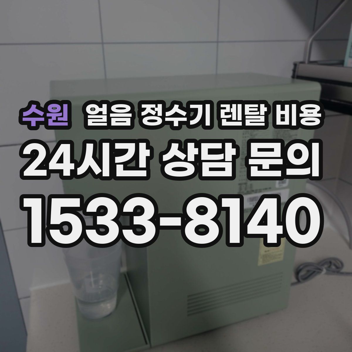 수원 얼음 정수기 렌탈 비용