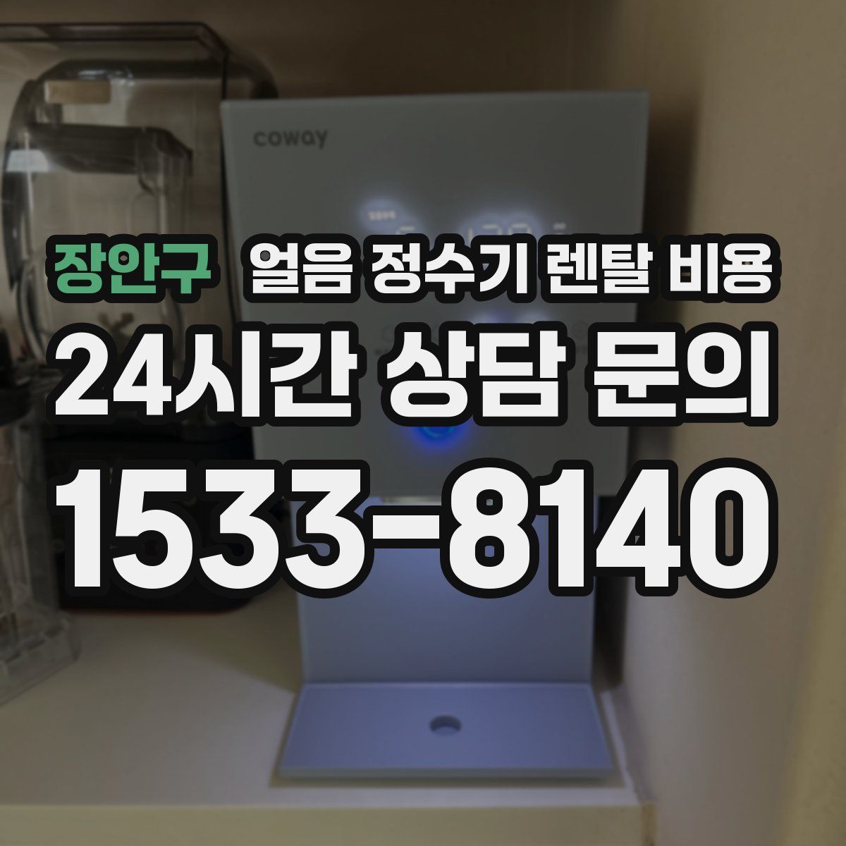 장안구 얼음 정수기 렌탈 비용