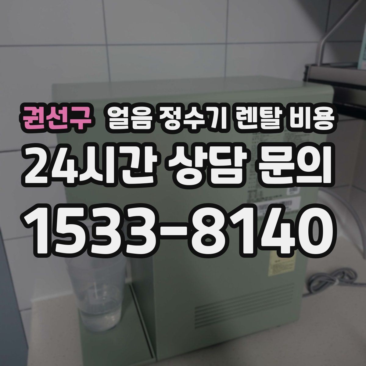 권선구 얼음 정수기 렌탈 비용 물 사용량과 함께 고려해야 하는 이유